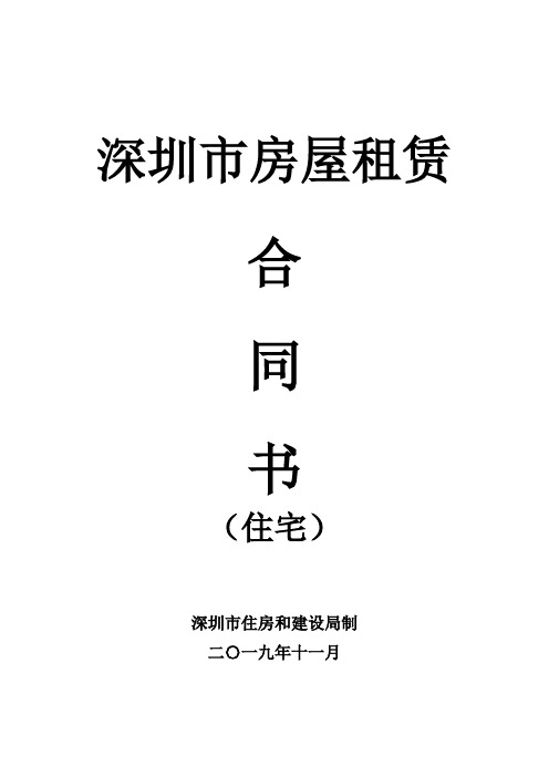 深圳市房屋租赁合同最新完整版(2019年)