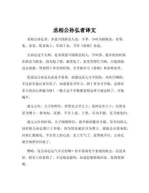 丞相公孙弘者译文