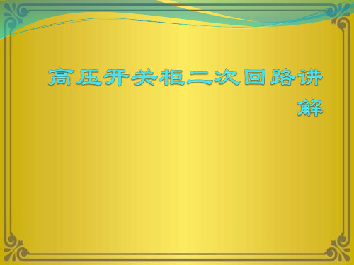 高压开关柜二次回路讲解