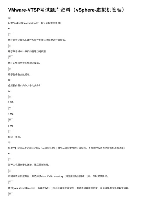 VMware-VTSP考试题库资料（vSphere-虚拟机管理）