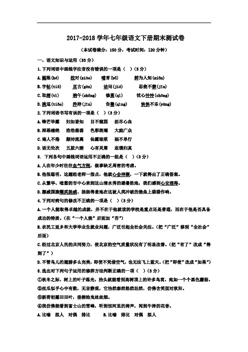人教部编版2017-2018学年七年级语文下学期期末考试试题含答案