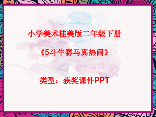 小学美术桂美版二年级下册5斗牛赛马真热闹课件PPTA004