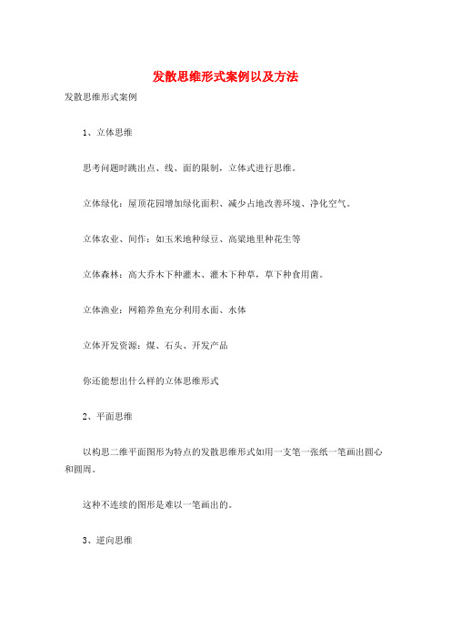 发散思维形式案例以及方法