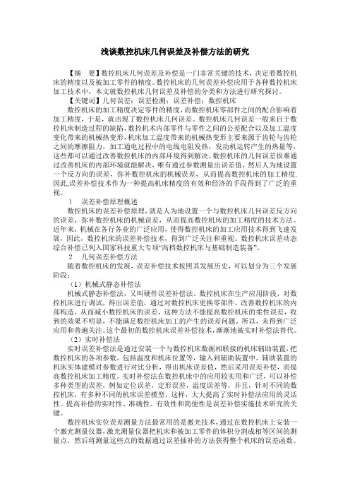 浅谈数控机床几何误差及补偿方法的研究