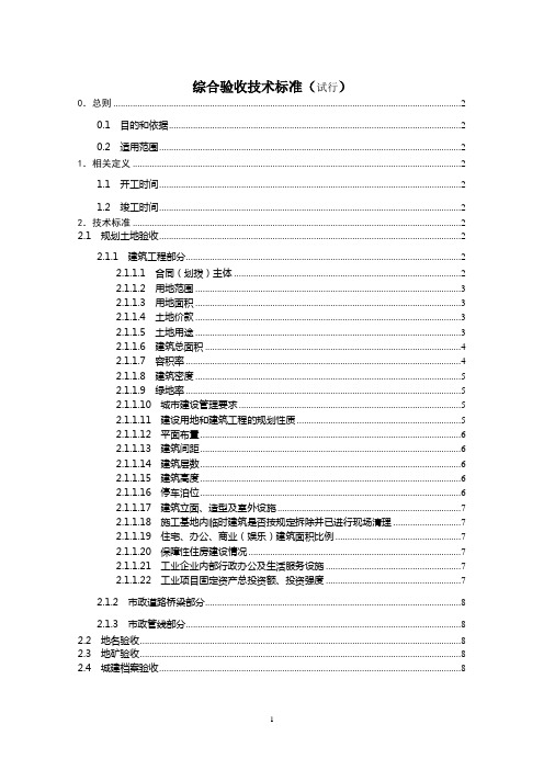 综合验收技术标准(试行)