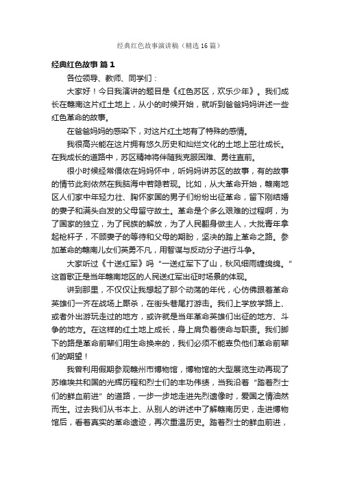 经典红色故事演讲稿（精选16篇）