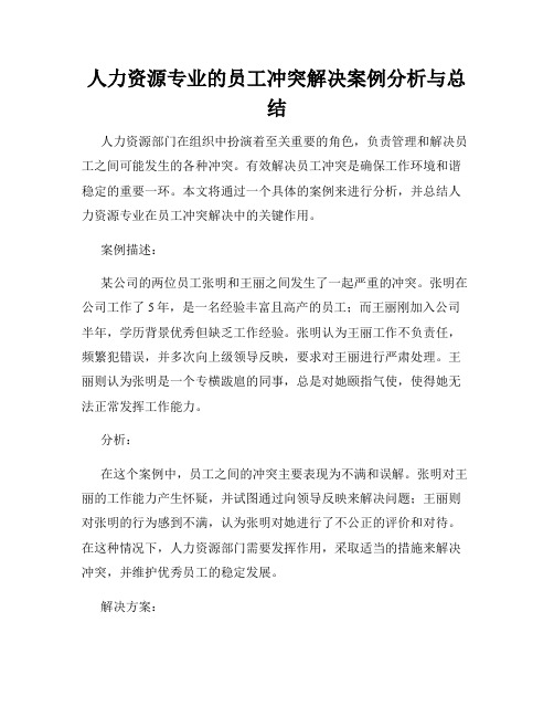 人力资源专业的员工冲突解决案例分析与总结