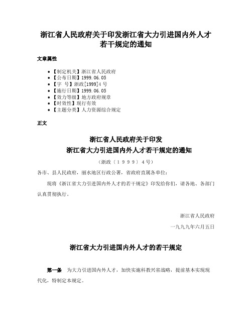 浙江省人民政府关于印发浙江省大力引进国内外人才若干规定的通知