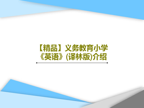 【精品】义务教育小学《英语》(译林版)介绍共31页文档