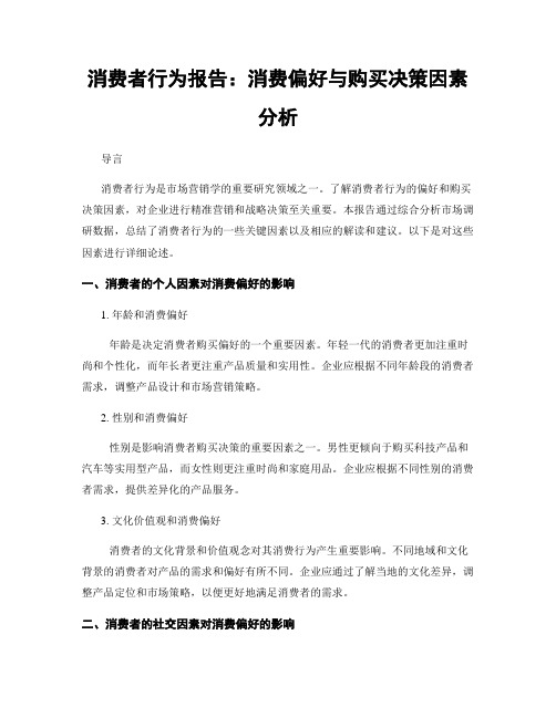 消费者行为报告：消费偏好与购买决策因素分析