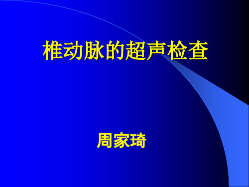 椎动脉超声检查