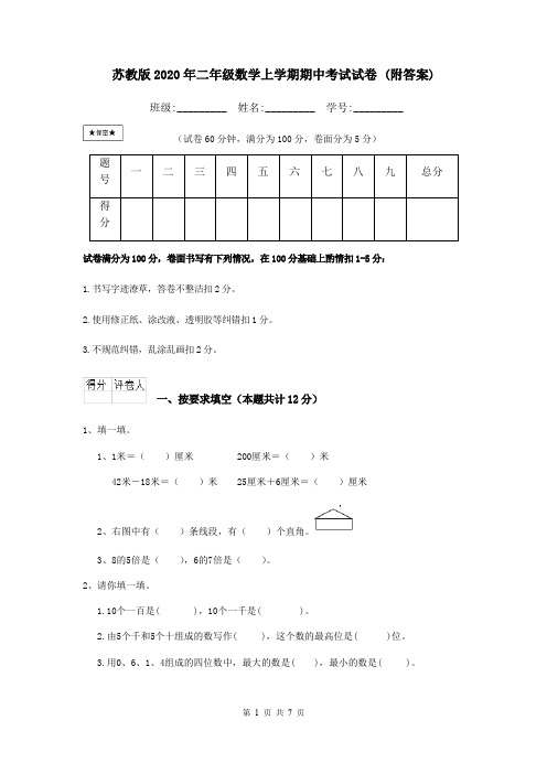 苏教版2020年二年级数学上学期期中考试试卷 (附答案)