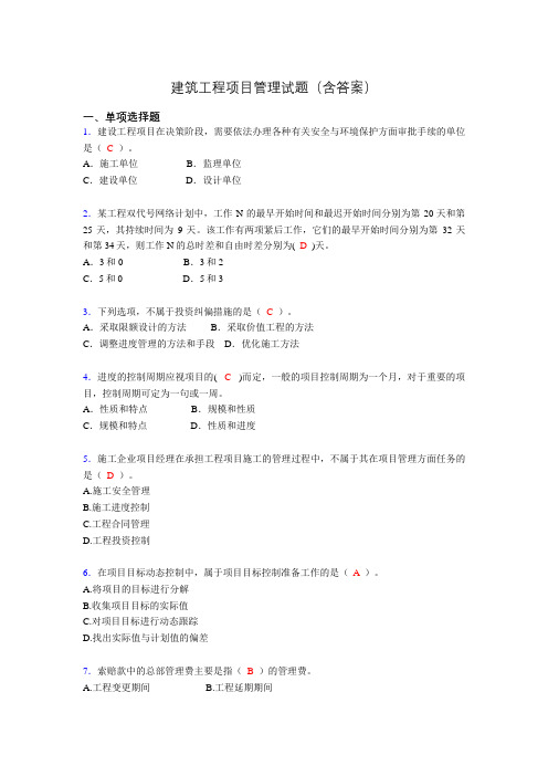 建筑工程项目管理复习题(含答案)akx