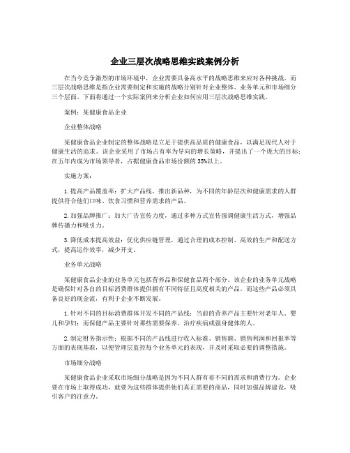 企业三层次战略思维实践案例分析