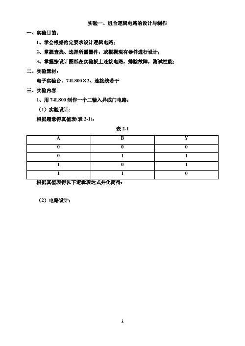 (最新版)2011-2012数电实验报告样本