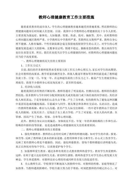 教师心理健康教育工作主要措施