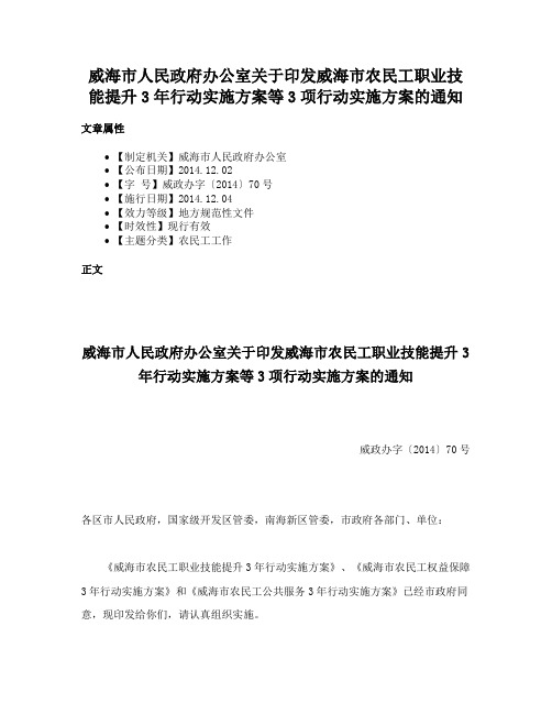 威海市人民政府办公室关于印发威海市农民工职业技能提升3年行动实施方案等3项行动实施方案的通知