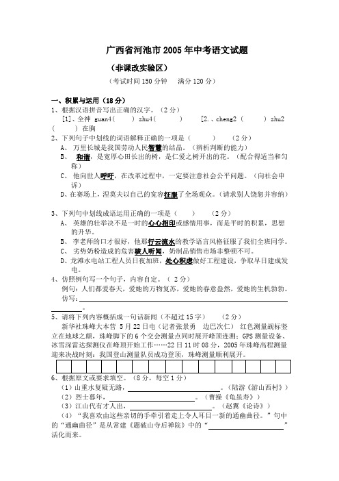 广西省河池市2005年中考语文.doc