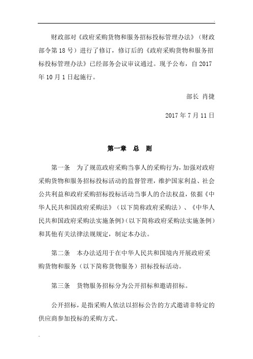 《政府采购货物和服务招标投标管理办法》(87号令)