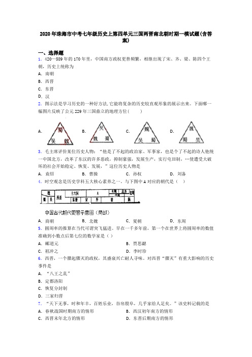 2020年珠海市中考七年级历史上第四单元三国两晋南北朝时期一模试题(含答案)