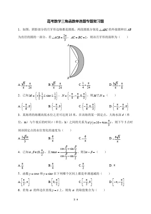 高考数学三角函数单选题专题复习题(含答案)