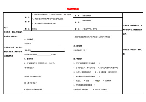 八年级生物下册 7.2.1 基因控制生物的性状导学案(新版)新人教版