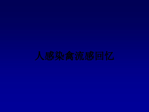 医学课件大全人感染H7N9禽流感肺炎的影像诊断和鉴别诊断