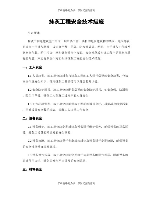 抹灰工程安全技术措施