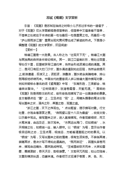 苏轼《观潮》文学赏析