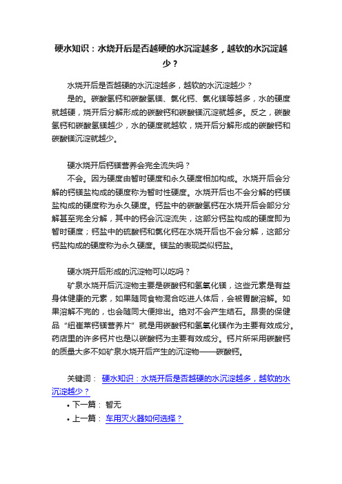 硬水知识：水烧开后是否越硬的水沉淀越多，越软的水沉淀越少？