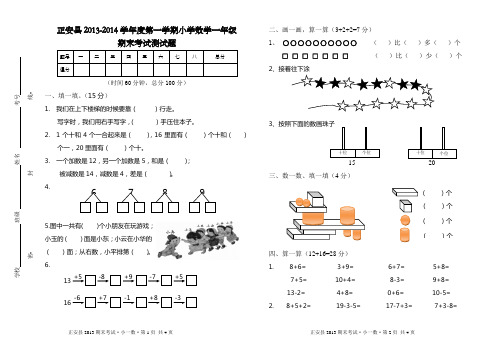 正安县2013-2014一年级数学上册期末试题