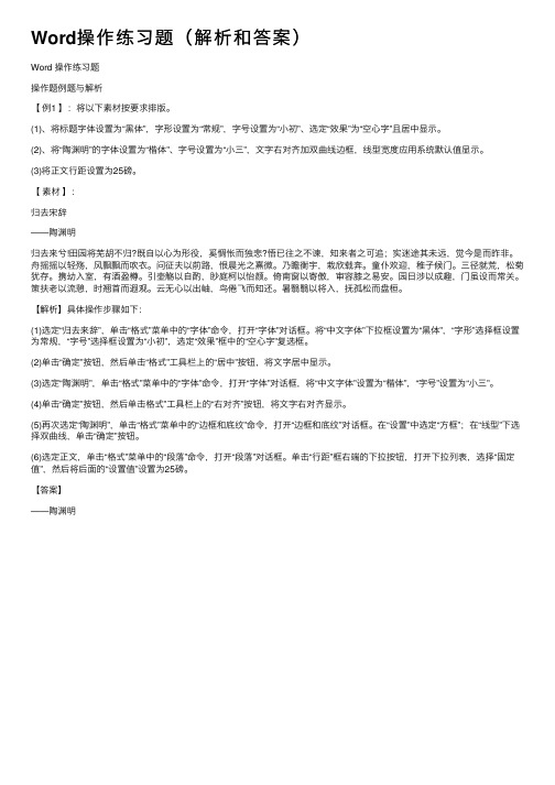 Word操作练习题（解析和答案）