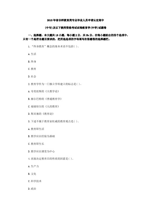 2013年湖南教师资格证考试中学教育学真题(附答案)