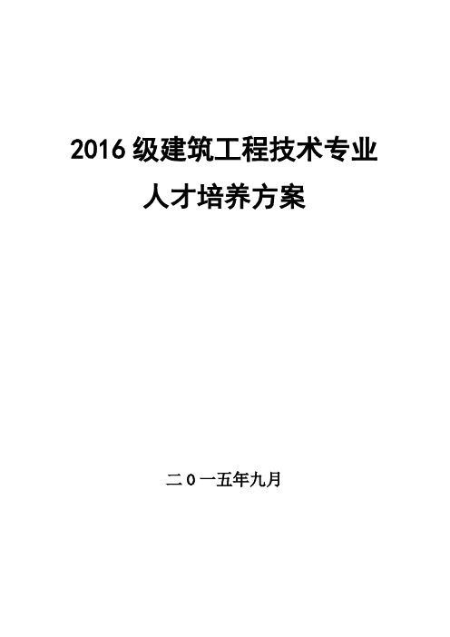 2016级建筑工程技术专业人才培养方案