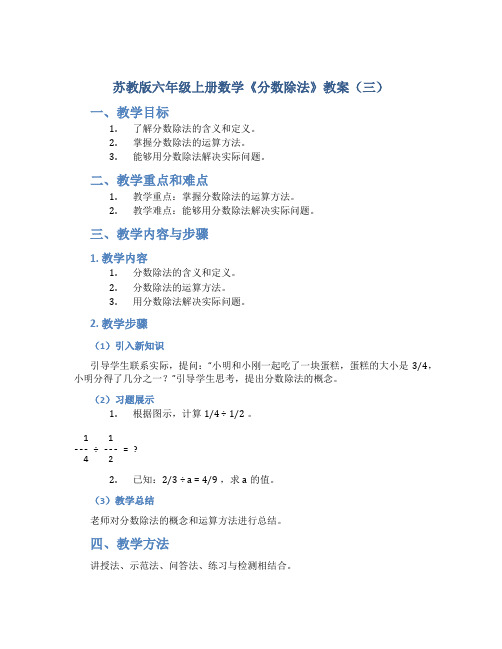 苏教版六年级上册数学《分数除法》教案(三)