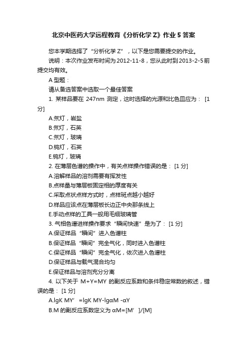 北京中医药大学远程教育《分析化学Z》作业5答案