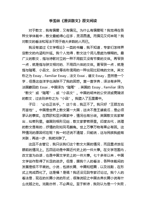 季羡林《漫谈散文》原文阅读