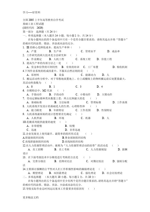 自考基础工业工程试题及答案doc资料