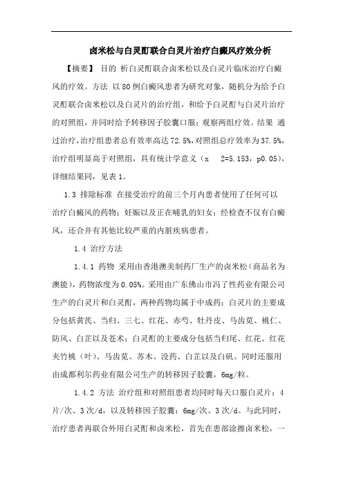 卤米松与白灵酊联合白灵片治疗白癜风疗效分析