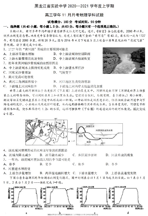 2021届黑龙江省实验中学2018级高三上学期11月月考文科综合地理试卷及答案