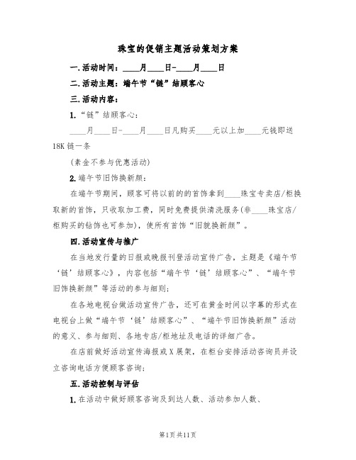 珠宝的促销主题活动策划方案（三篇）