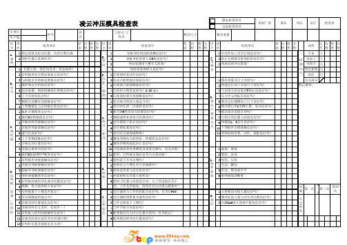 冲压模具检查记录表范例