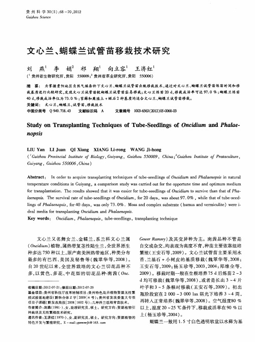 文心兰、蝴蝶兰试管苗移栽技术研究