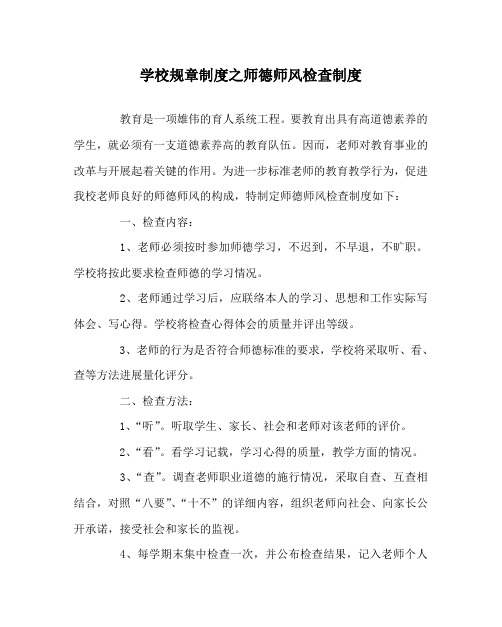 学校规章制度师德师风检查制度