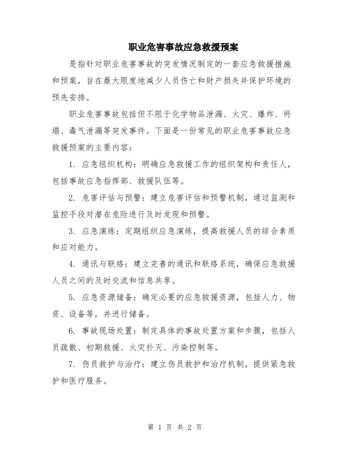 职业危害事故应急救援预案