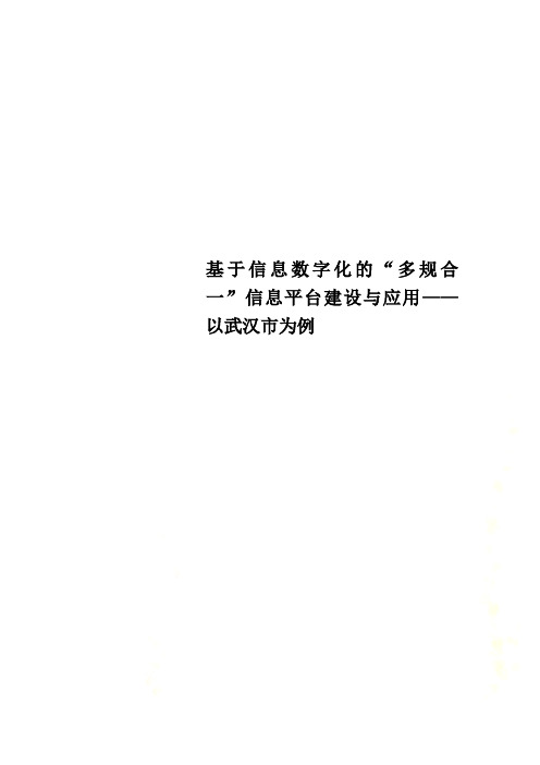 基于信息数字化的“多规合一”信息平台建设与应用——以武汉市为例