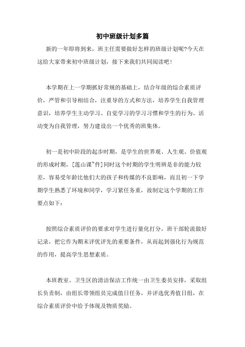 2020年初中班级计划多篇