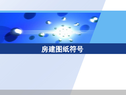 房建符号ppt课件