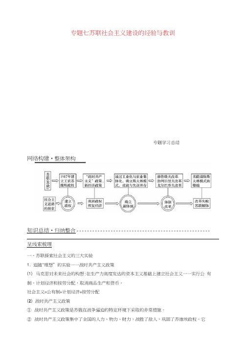 (江苏专用)2018-2019学年高中历史专题七苏联社会主义建设的经验与教训专题学习总结学案人民版必