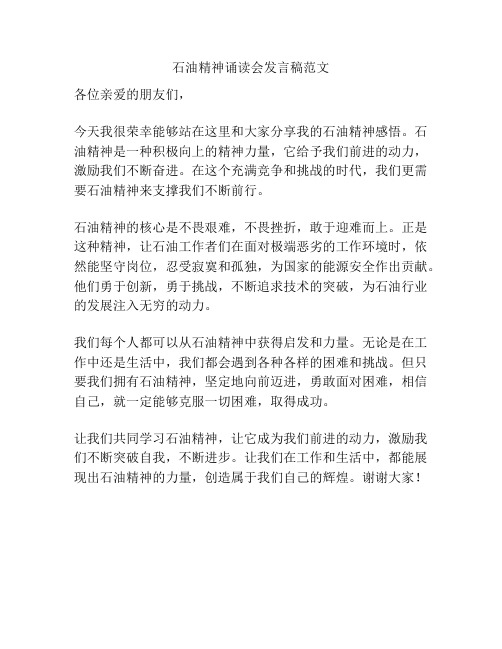 石油精神诵读会发言稿范文